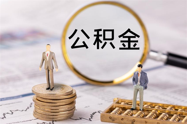 泗洪离职公积金帮取（离职人员取公积金）