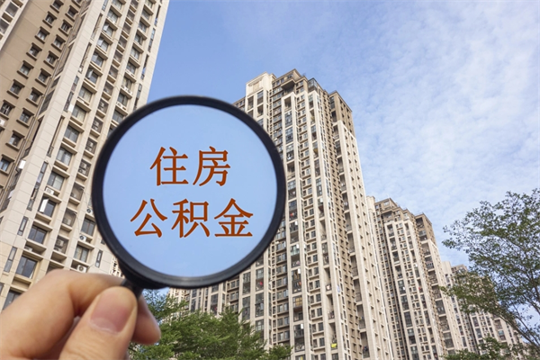 泗洪离职的时候可以取公积金吗（离职能取住房公积金吗）