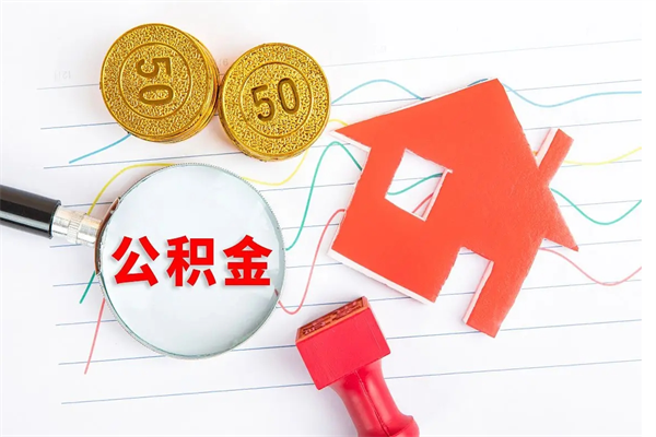 泗洪离职之后住房公积金怎么取（离职了住房公积金怎么提取）