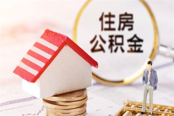 泗洪公积金离职怎么帮取（住房公积金离职怎么提取钱）