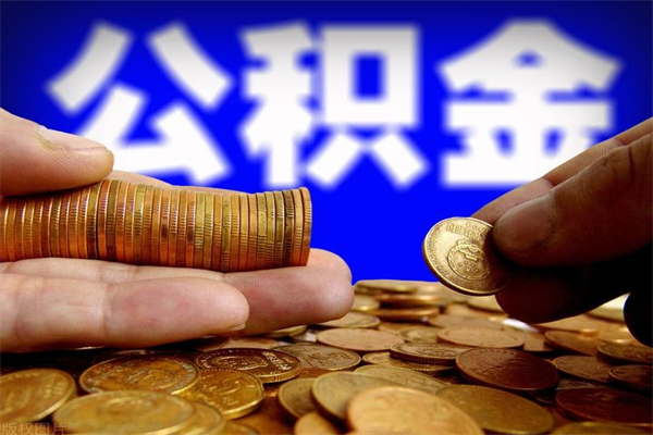 泗洪封存公积金可以取吗（封存的公积金能提取么）