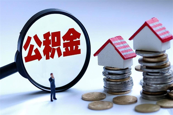 泗洪离职提住房公积金（离职公积金提取条件）