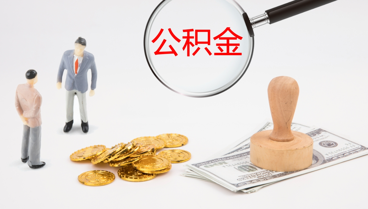 泗洪公积金代取（代取公积金可靠吗）