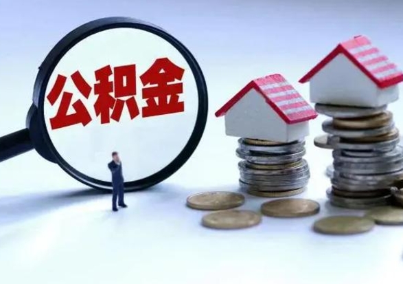 泗洪住房公积金在封存的情况下怎么取出来（住房公积金封存如何取出）