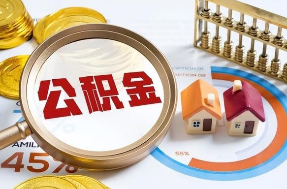 泗洪补充住房公积金帮取（补充住房公积金怎么取）