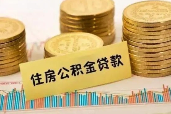 泗洪离职了要把公积金取出来吗（离职以后公积金要取出来吗）