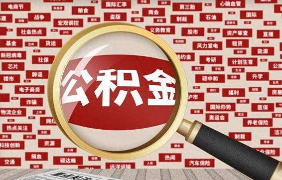 泗洪公积金封存不到六个月可以取吗（公积金封存不到六个月有什么办法可以取出来）