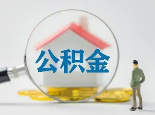 泗洪封存公积金取出手续（封存公积金提取手续）