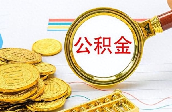 泗洪市公积金提（市管公积金 提取）